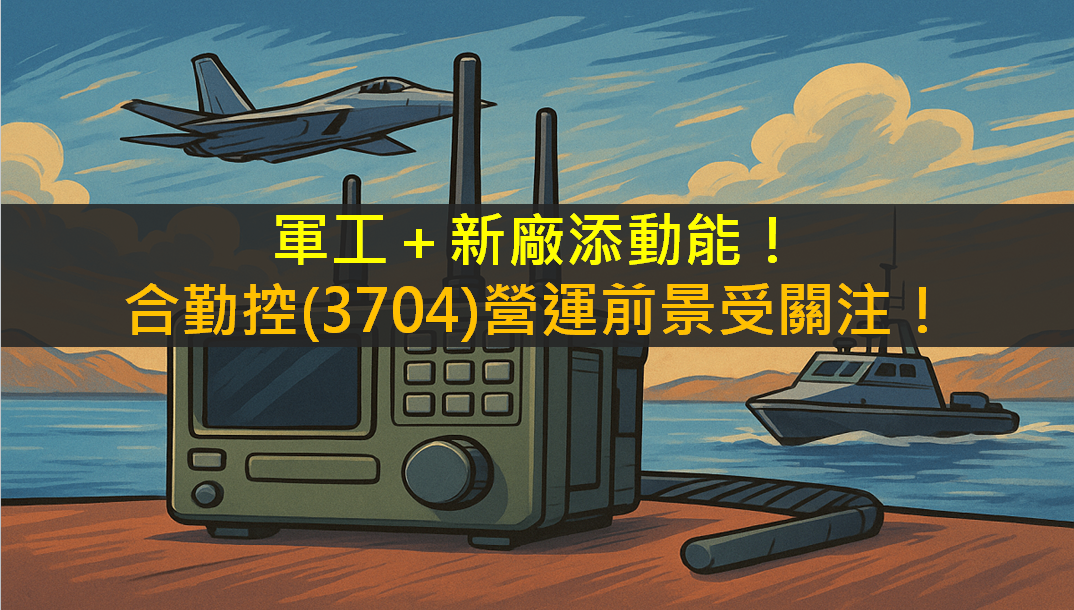 軍工+新廠添動能!合勤控(3704)營運前景受關注!