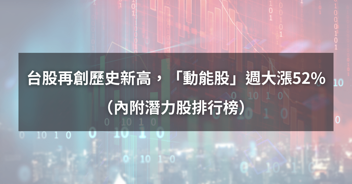 【本週回顧】台股再創歷史新高，「動能股」單週大漲52％！