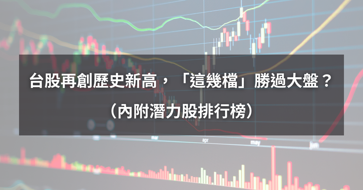 【起漲K線週報】台股再創歷史新高,「這幾檔」漲勢更勝大盤?(內附漲幅、成交量排行)