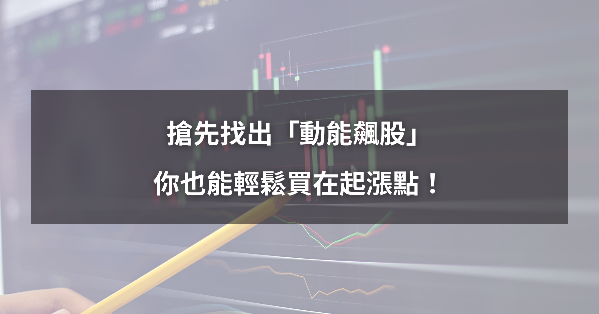 【限時優惠】搶先找出「動能飆股」，你也能輕鬆買在起漲點！