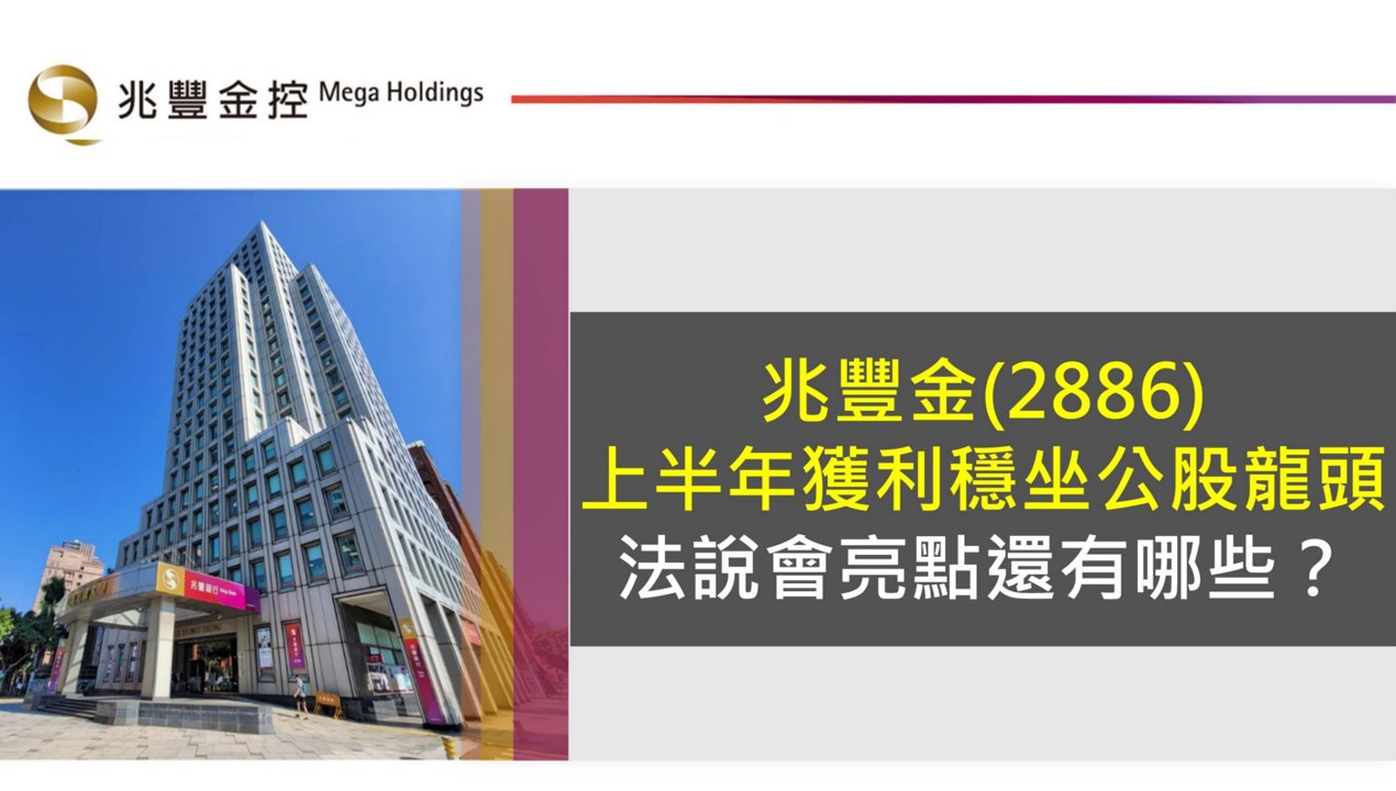 兆豐金(2886)上半年獲利穩坐公股龍頭,法說會亮點還有哪些?