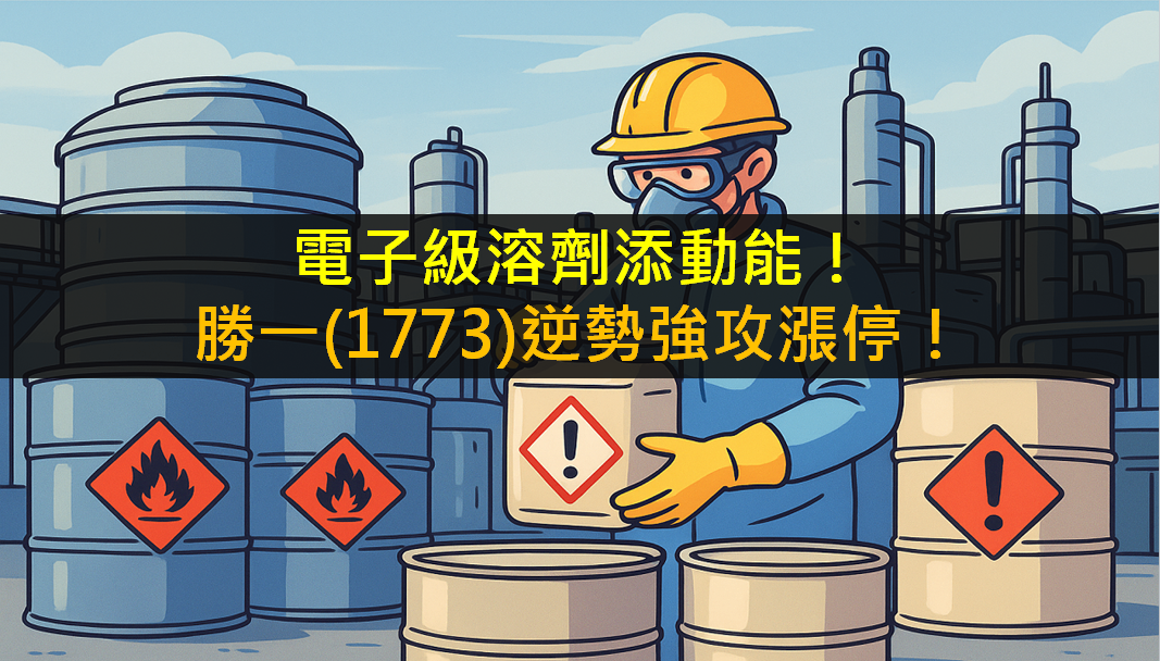電子級溶劑添動能!勝一(1773)逆勢強攻漲停!