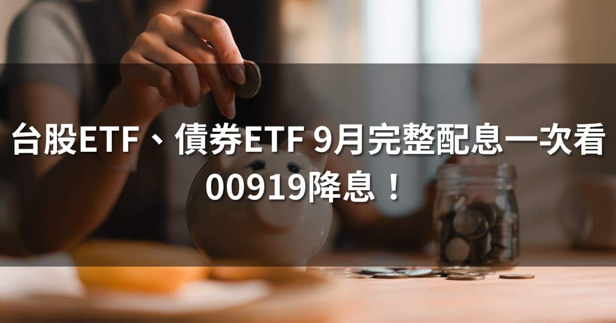 台股ETF、債券ETF 9月完整配息一次看 | 00919降息!