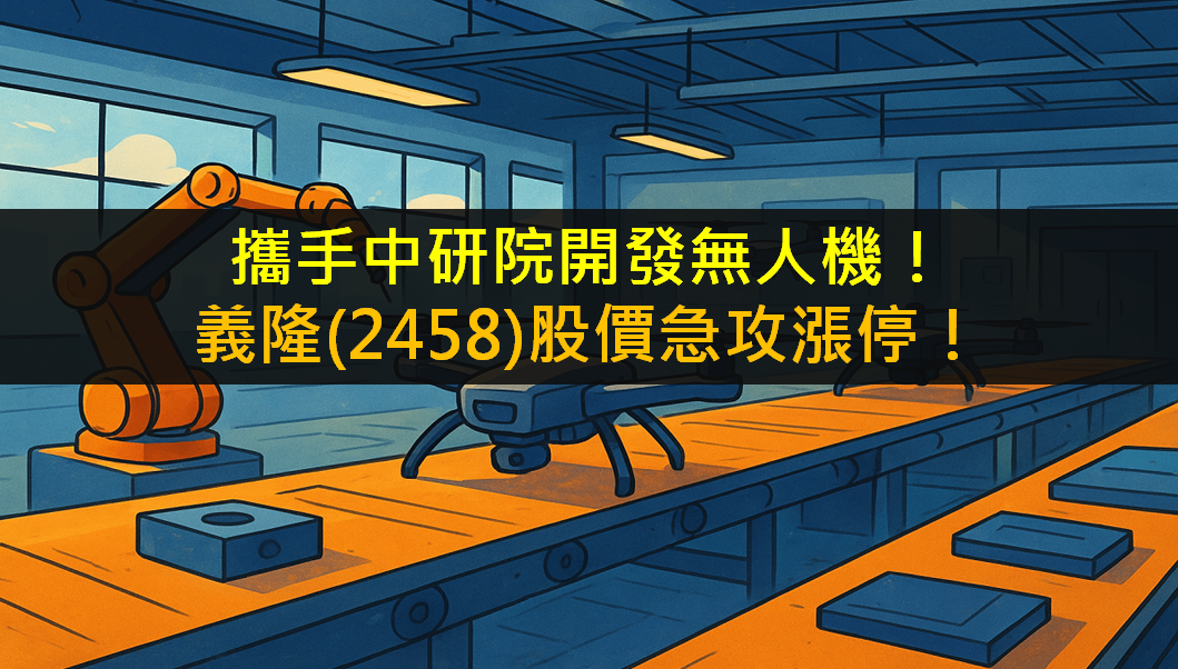 攜手中研院開發無人機！義隆(2458)股價急攻漲停！