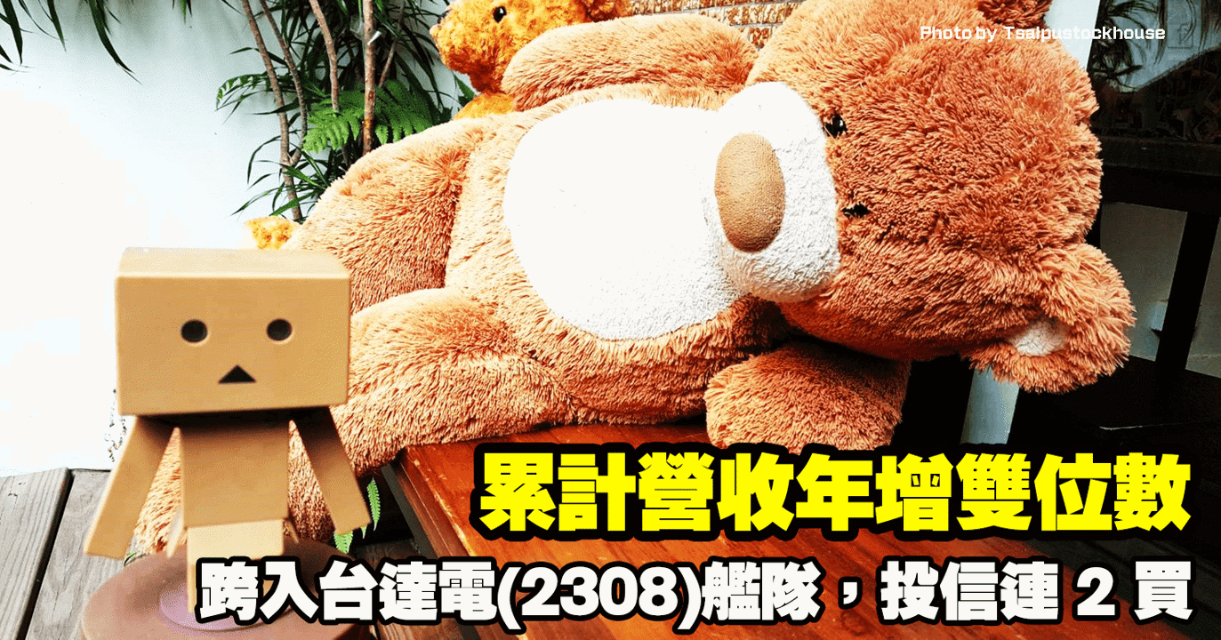 累計營收年增雙位數，跨入台達電(2308)艦隊，投信連 2 買