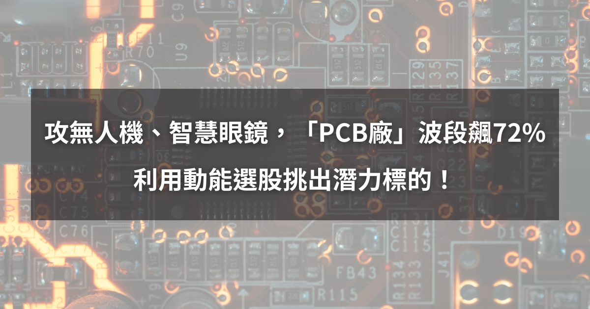 【個股分析】攻無人機、智慧眼鏡，「PCB廠」波段飆72％。利用動能選股挑出潛力標的！