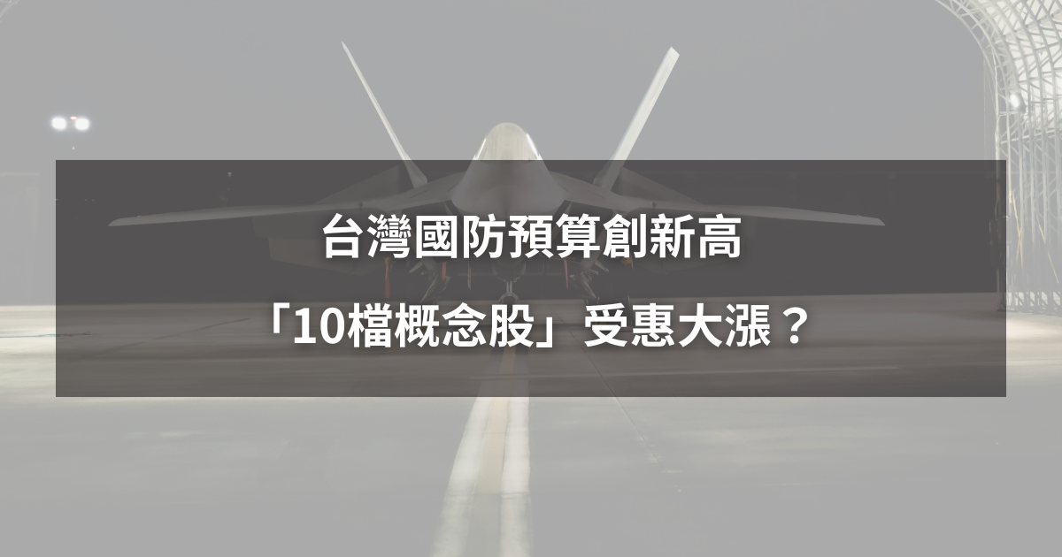 【最新消息】台灣國防預算創新高，「10檔概念股」受惠大漲？