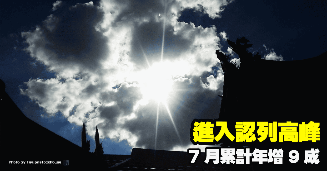 進入認列高峰,7 月累計年增 9 成