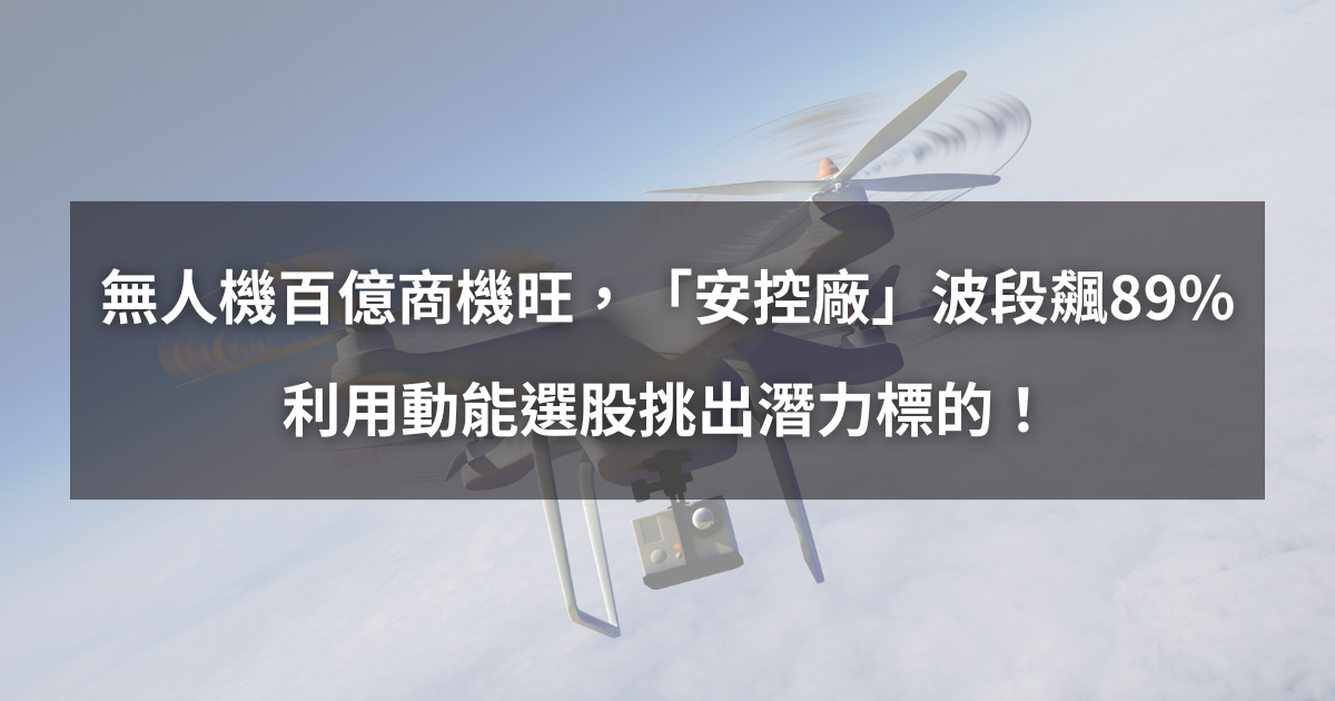【個股分析】無人機百億商機旺，「安控廠」波段大漲89％。利用動能選股挑出潛力標的！