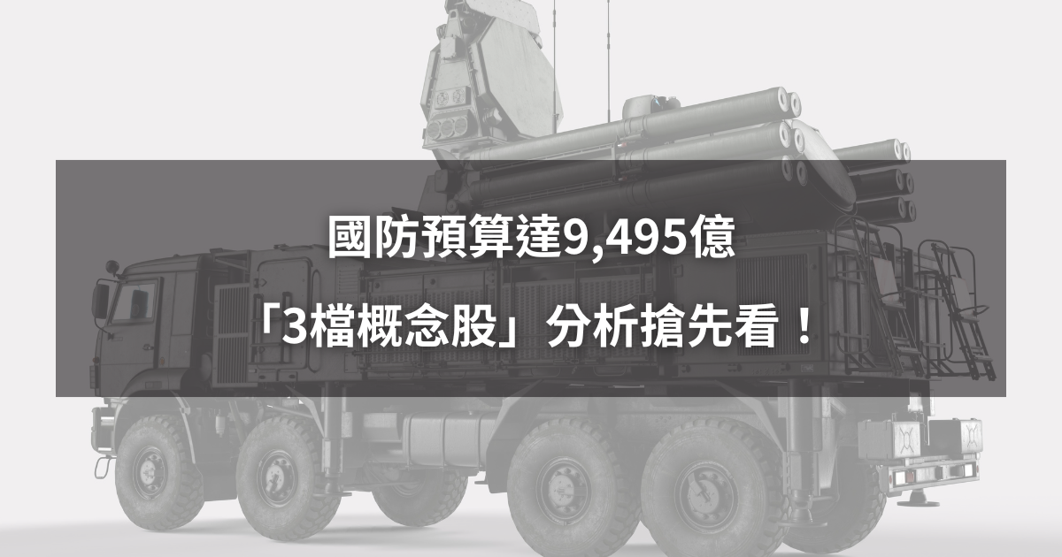 國防預算達9,495億，「3檔概念股」分析搶先看！