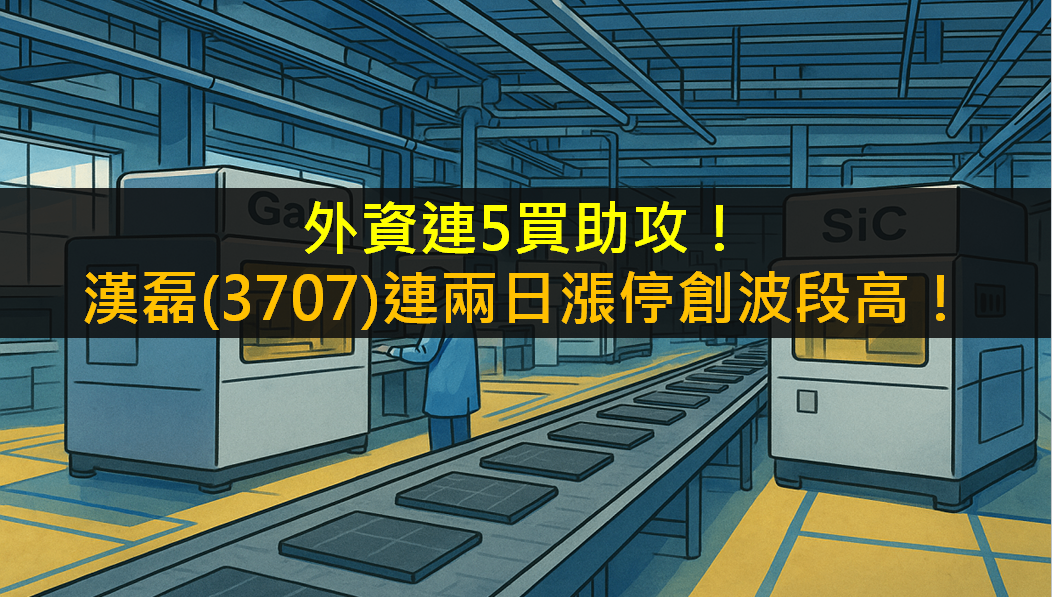 外資連5買助攻!漢磊(3707)連兩日漲停創波段高!