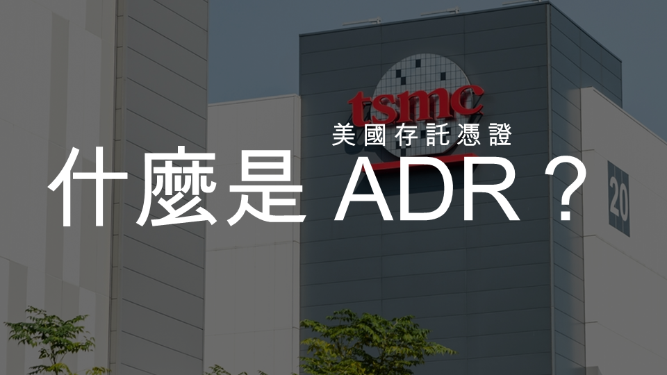 【美股入門系列】什麼是ADR?台積電ADR怎麼看?台股投資人必學!