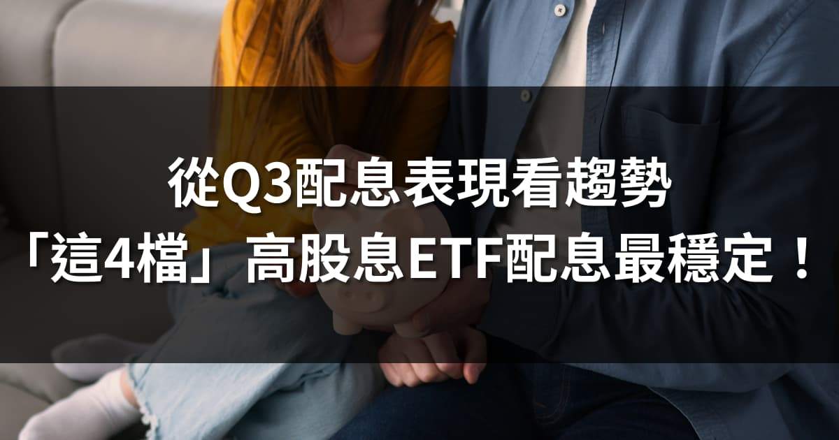 從Q3配息表現看趨勢,「這4檔」高股息ETF配息最穩定!
