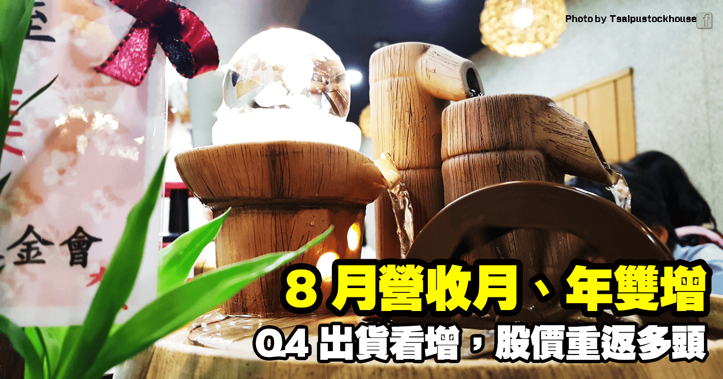 8 月營收月、年雙增，Q4 出貨看增，股價重返多頭