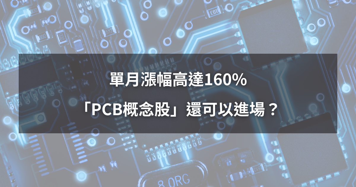 【行情解析】單月漲幅高達160%,「PCB概念股」還可以進場?