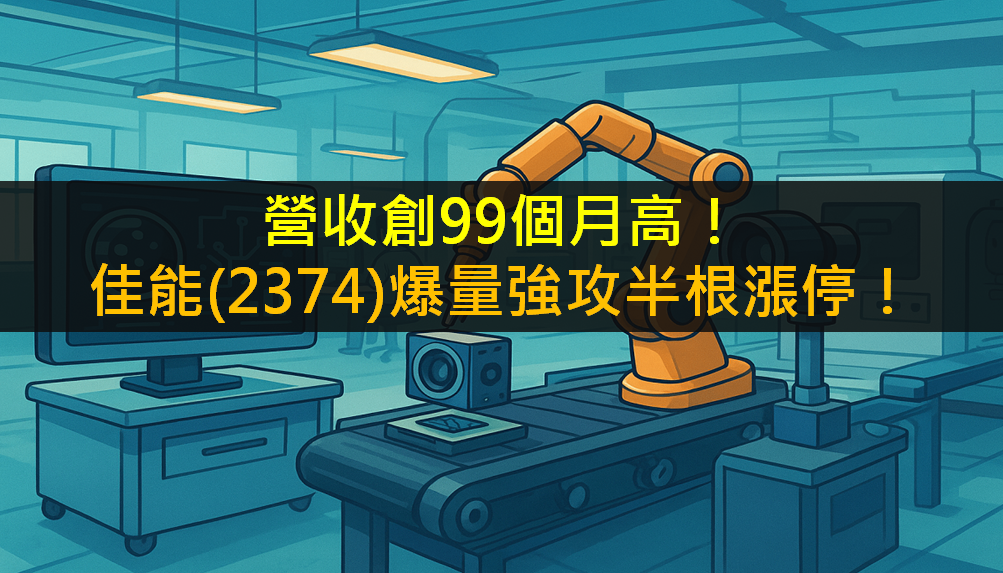營收創99個月高!佳能(2374)爆量強攻半根漲停!