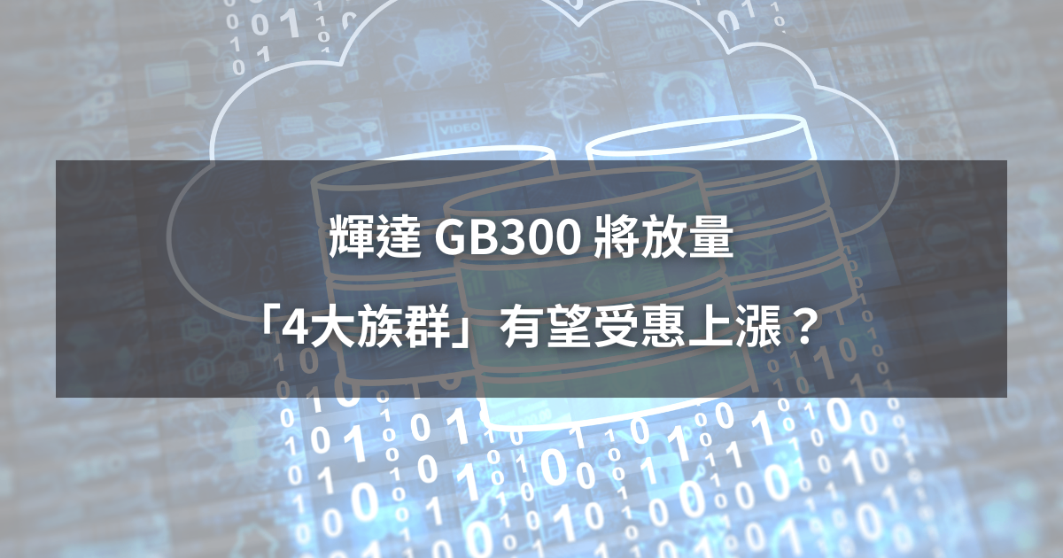 【產業時事】輝達GB300將放量,「4大族群」有望受惠上漲?