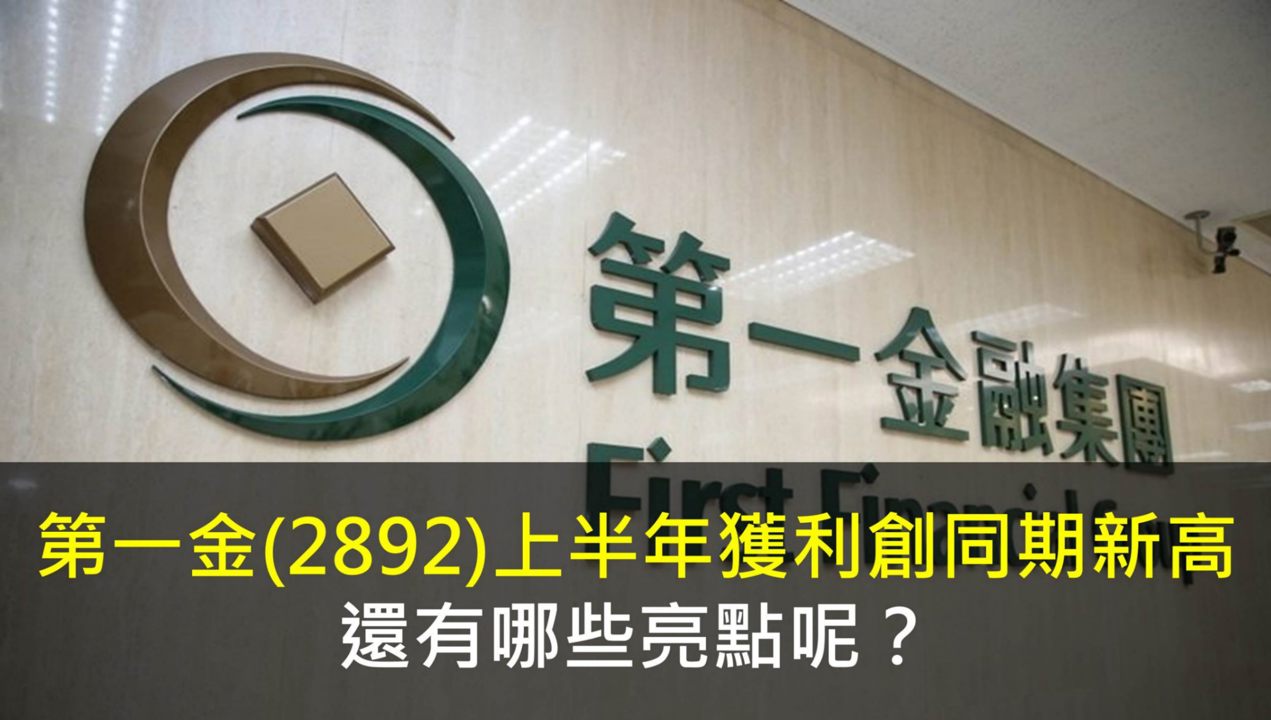 第一金(2892)上半年獲利創同期新高,還有哪些亮點呢?
