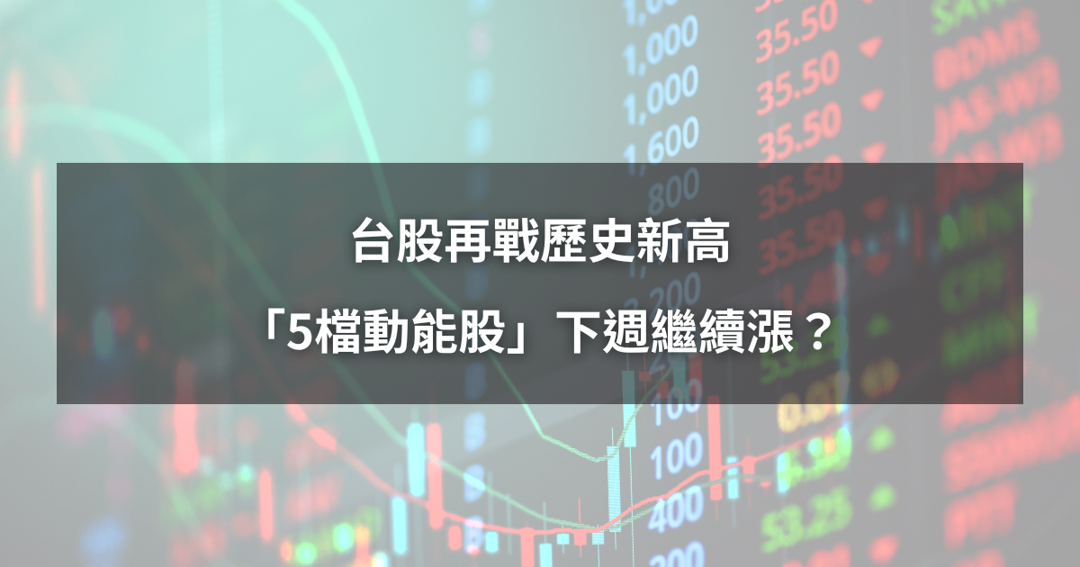 【本週回顧】台股再戰歷史新高,「5檔動能股」下週繼續漲?
