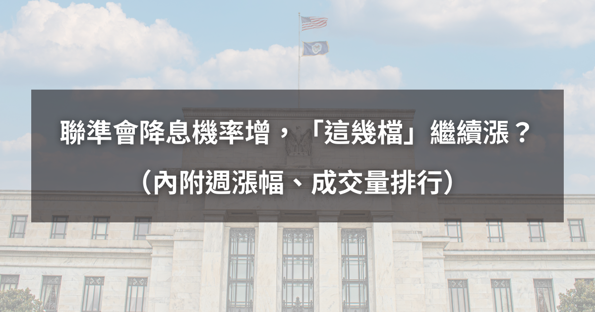 【起漲K線週報】聯準會降息機率增,「這幾檔」下週繼續漲?(內附漲幅、成交量排行)