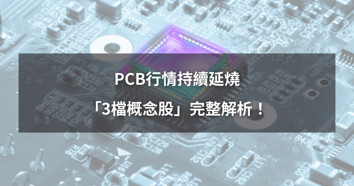 【最新消息】PCB行情持續延燒,「3檔概念股」完整解析!