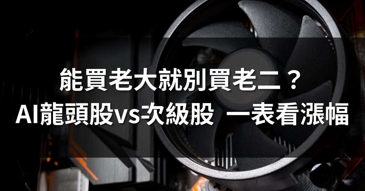 能買老大就別買老二？AI龍頭股vs次級股 一表看漲幅