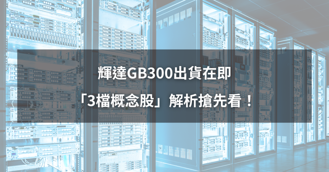 【最新消息】輝達GB300出貨在即，「3檔概念股」解析搶先看！