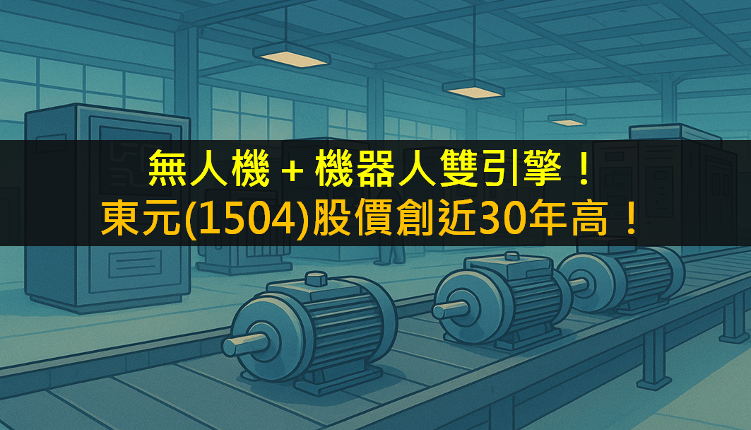 無人機+機器人雙引擎!東元(1504)股價創近30年高!