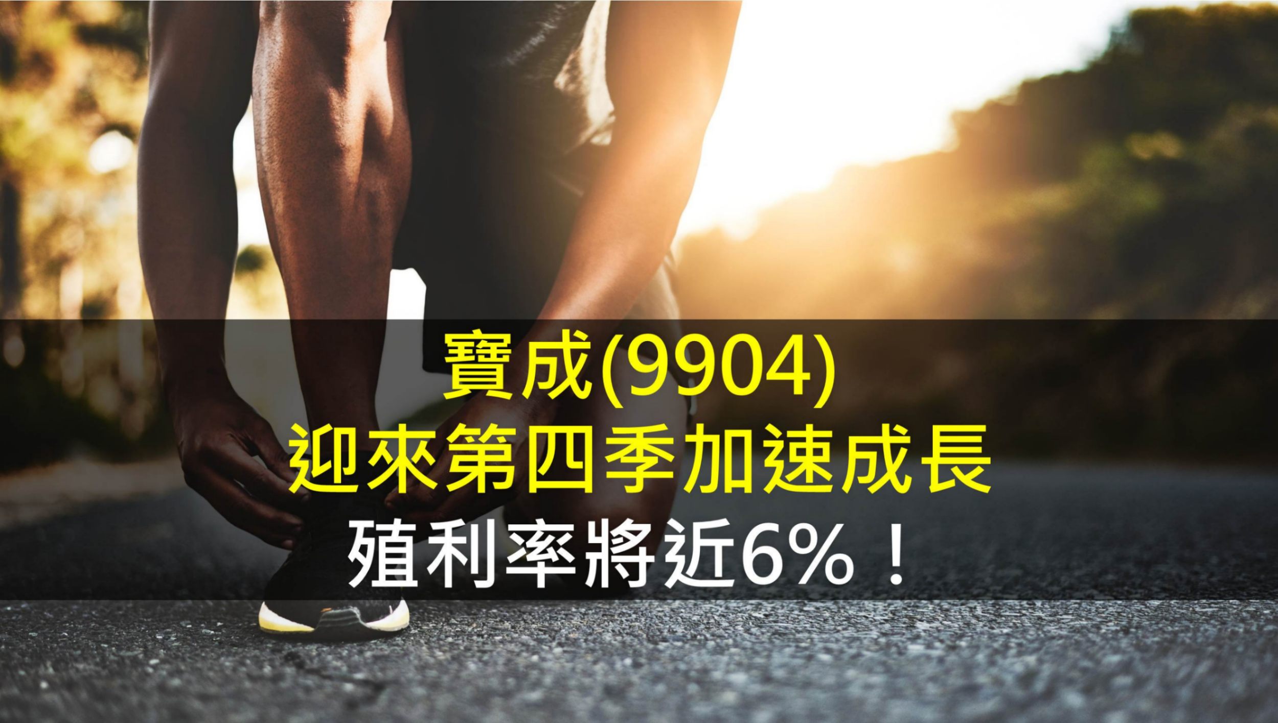 寶成(9904)迎來第四季加速成長,殖利率將近6%!