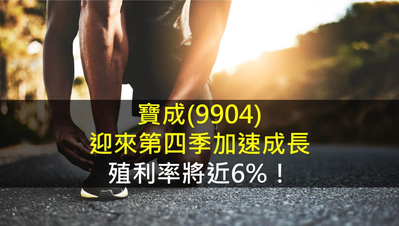 寶成(9904)迎來第四季加速成長,殖利率將近6%!