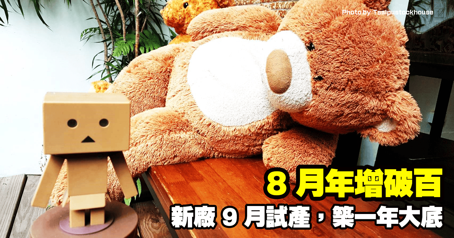 8 月年增破百，新廠 9 月試產，築一年大底