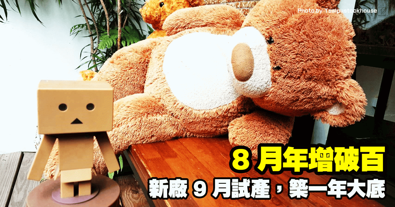 8 月年增破百,新廠 9 月試產,築一年大底