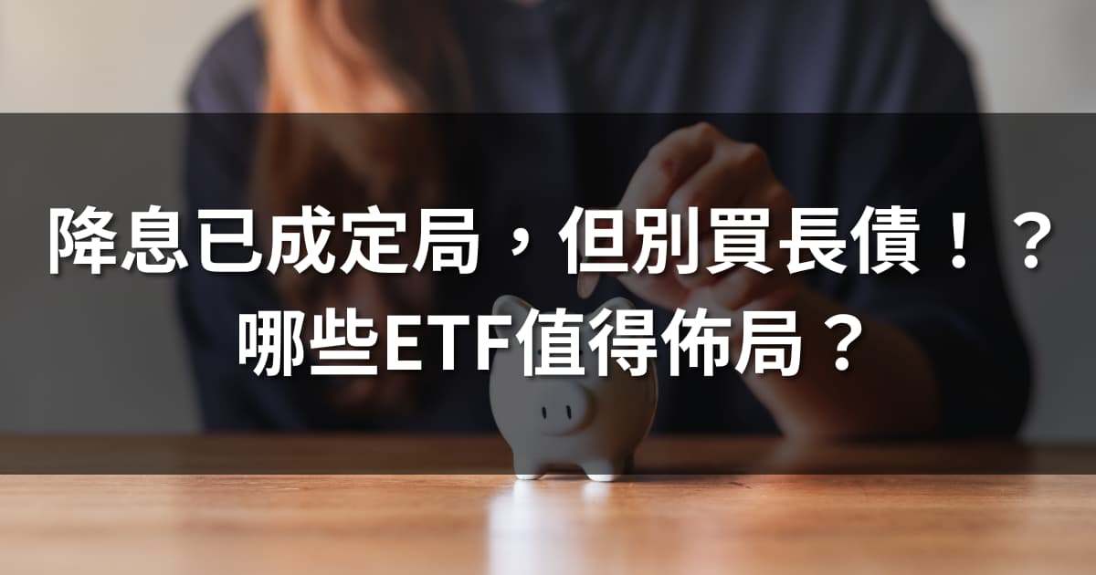 降息已成定局，但別買長天期美債！？哪些ETF值得佈局？