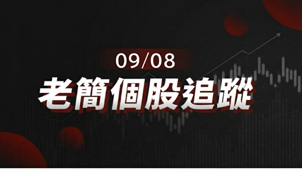 老簡帶你 09/08 盤前個股追蹤，籌碼神探帶你跟著股市內部大戶走！