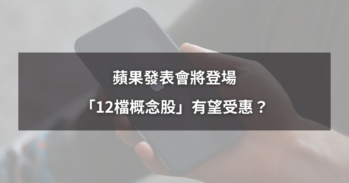 【最新消息】蘋果發表會將登場,「12檔概念股」有望受惠?