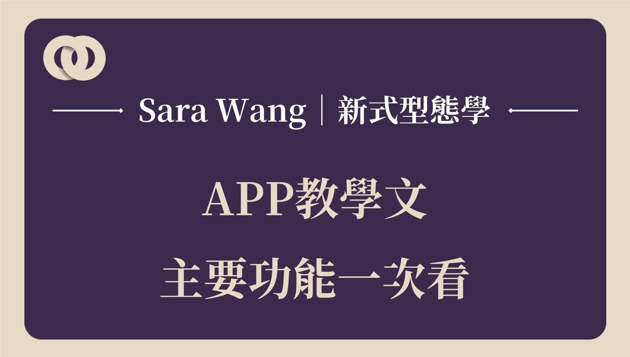 【APP教學文】主要功能一次看!