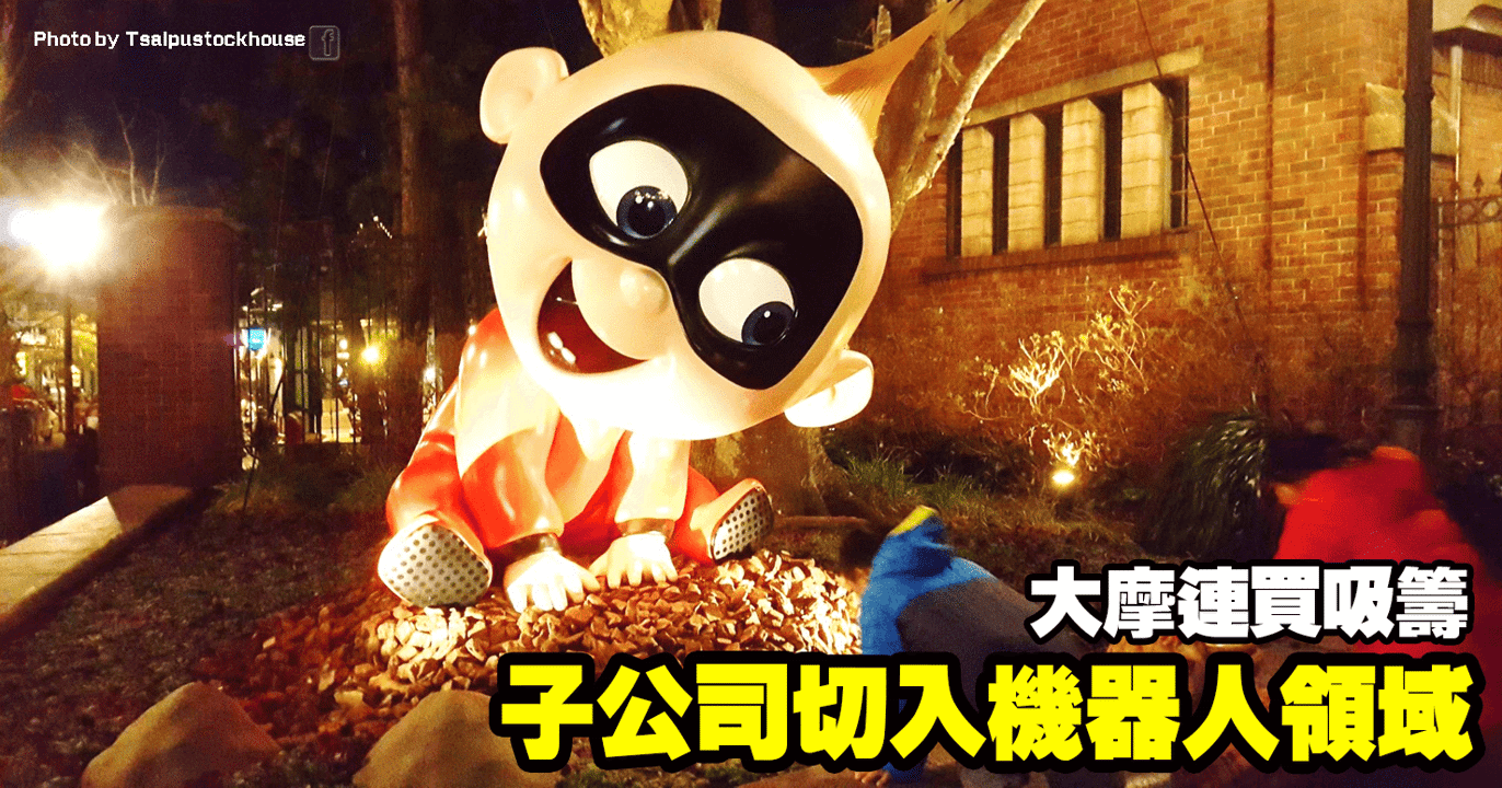 子公司切入機器人領域，大摩連買吸籌