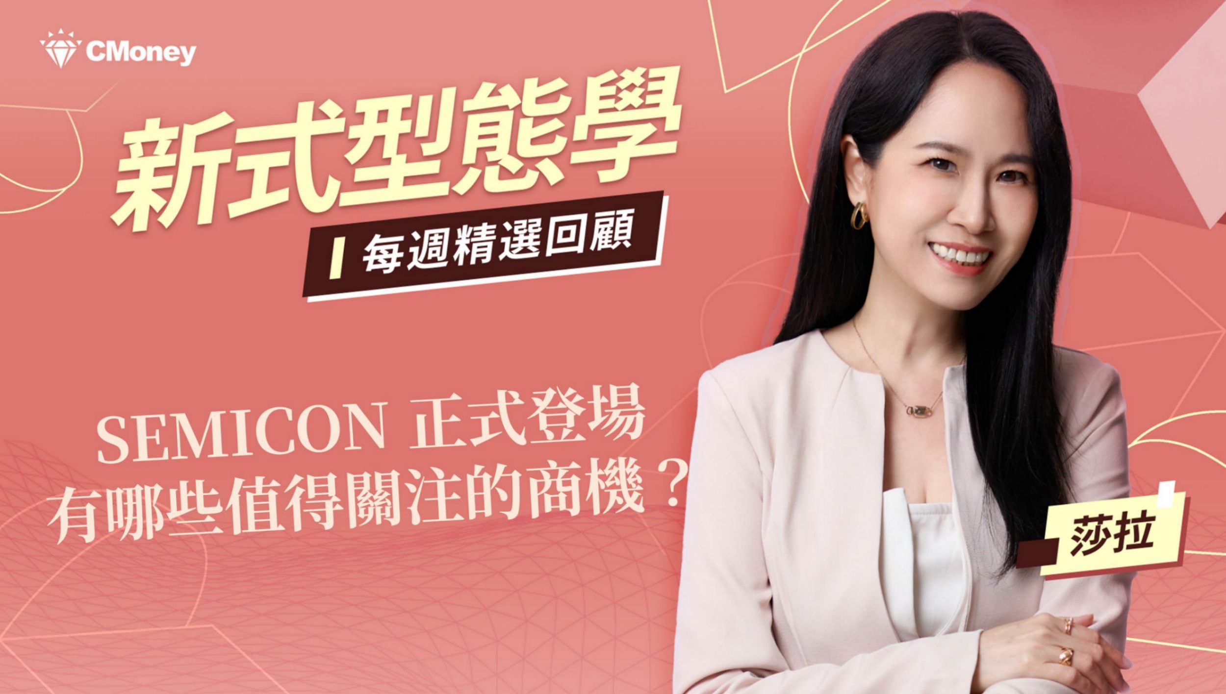 SEMICON正式登場，有哪些值得關注的商機！