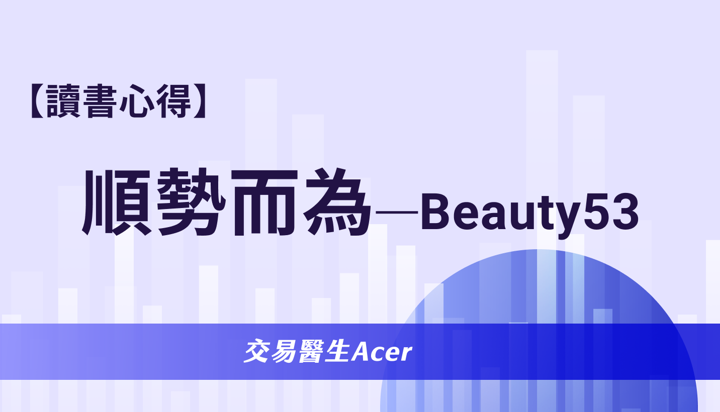 順勢交易的起點】從價值投資走向趨勢判斷：一位韓國交易者的蛻變-交易醫生Acer | CMoney投資網誌