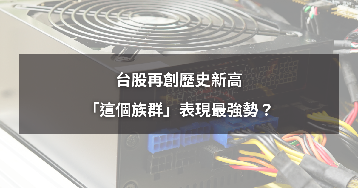 【最新消息】台股再創歷史新高,「這個族群」表現最強勢?