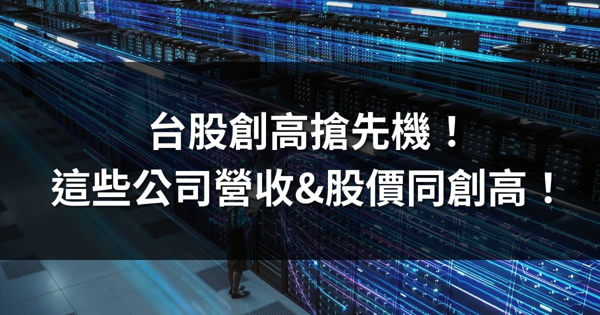 台股創高搶先機!這些公司營收&股價同創高!