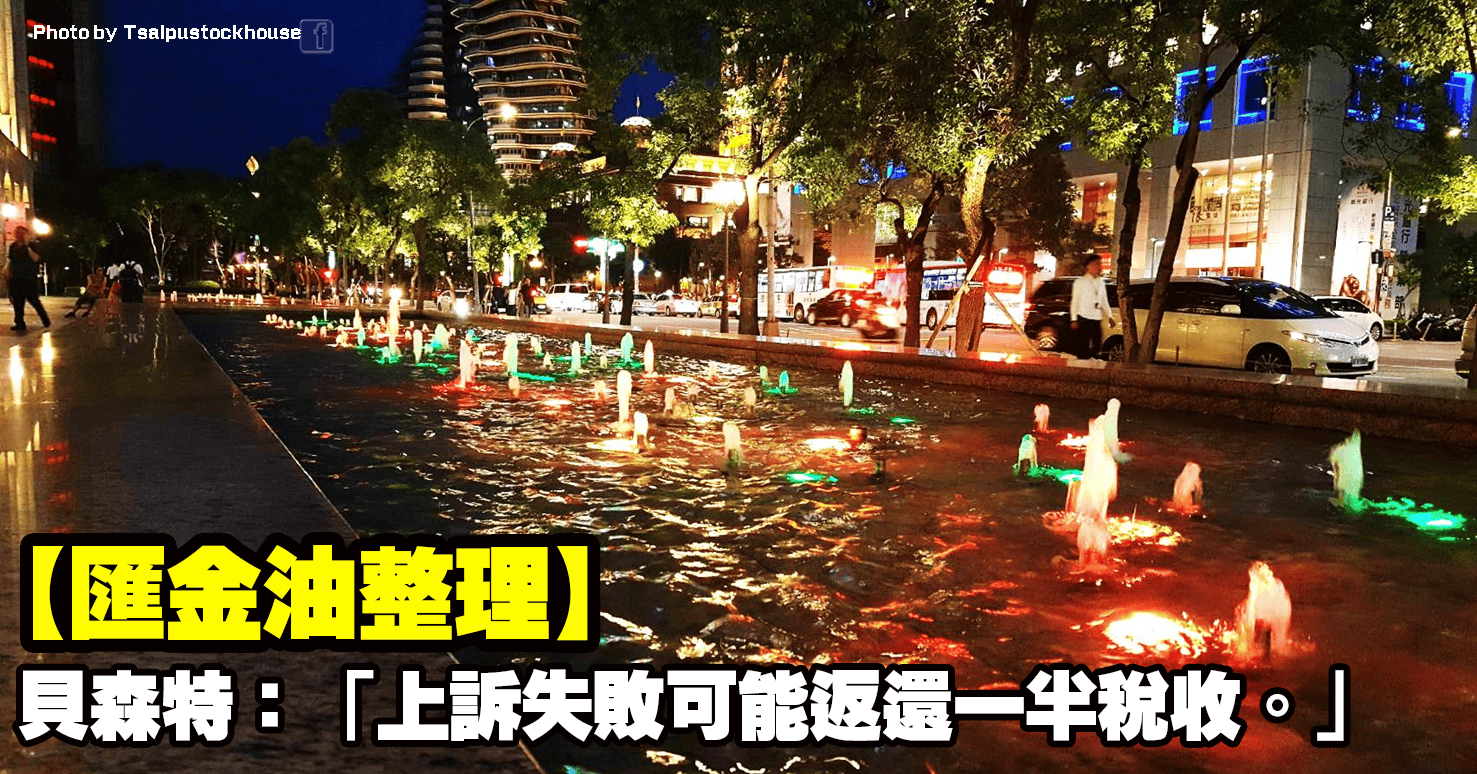 【匯金油整理】貝森特：「上訴失敗可能返還一半稅收。」