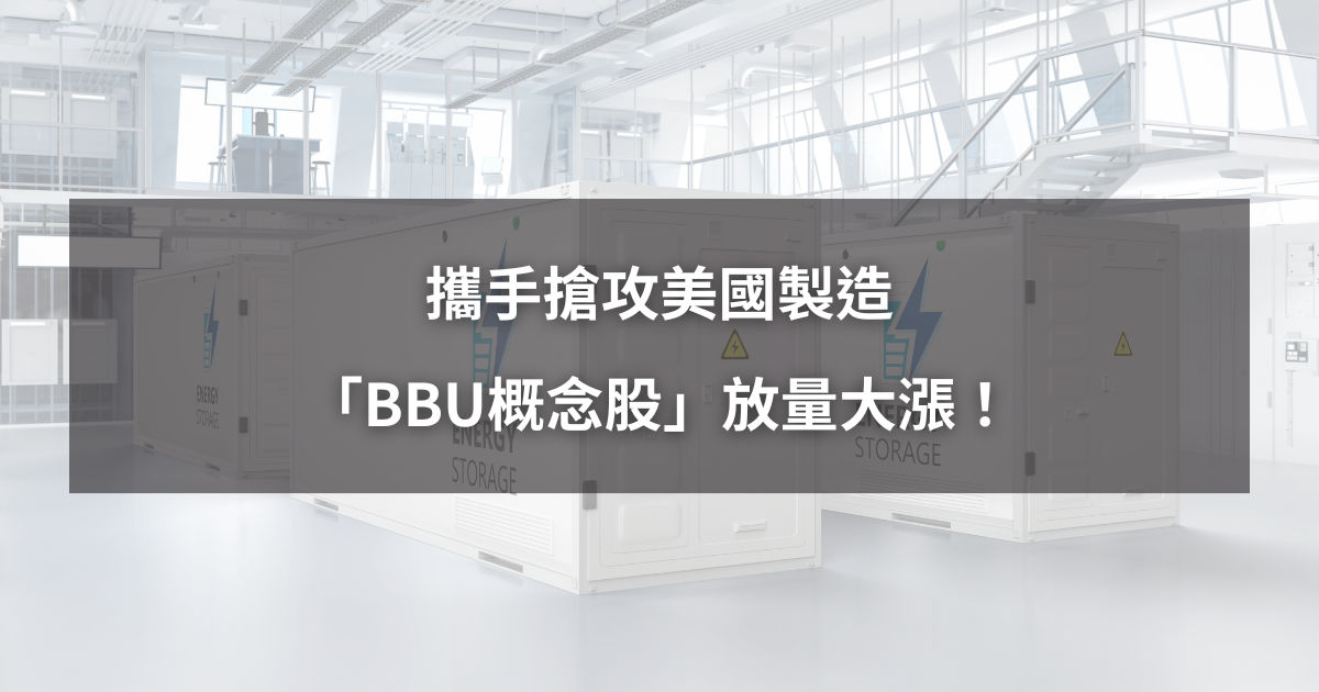 【最新消息】攜手搶攻美國製造，「BBU概念股」放量大漲！