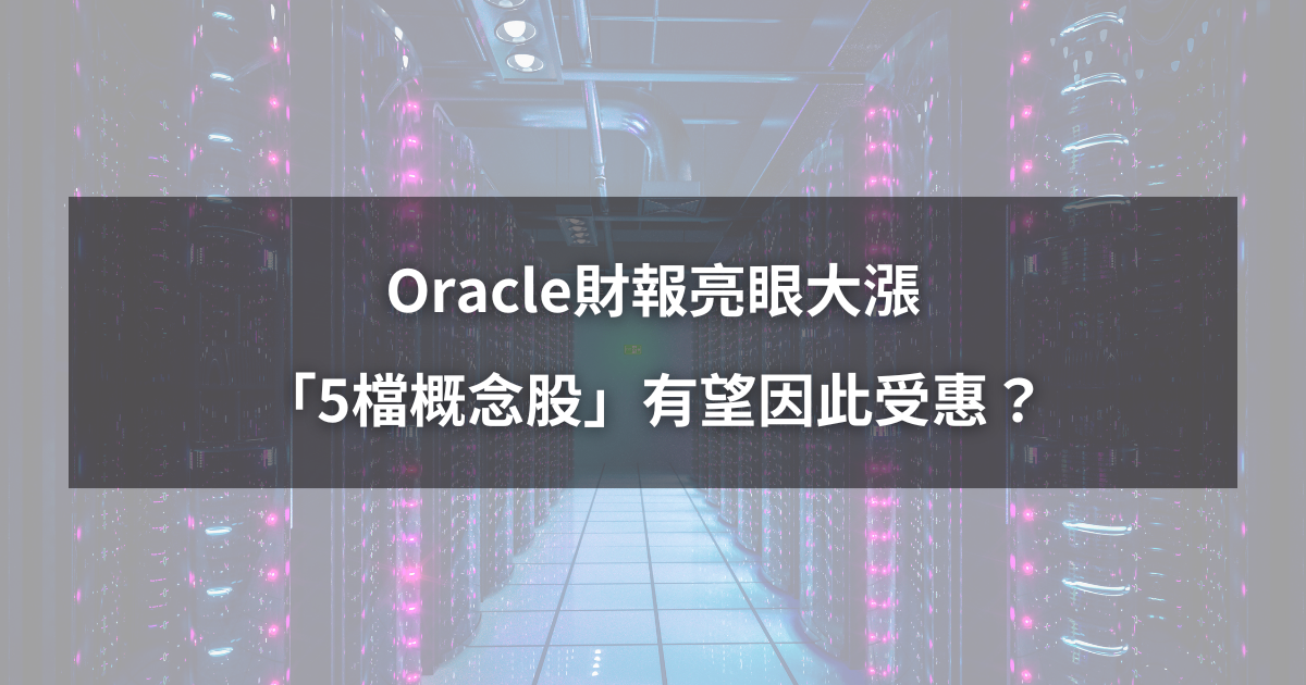 【最新消息】Oracle財報亮眼大漲，「5檔概念股」有望因此受惠？