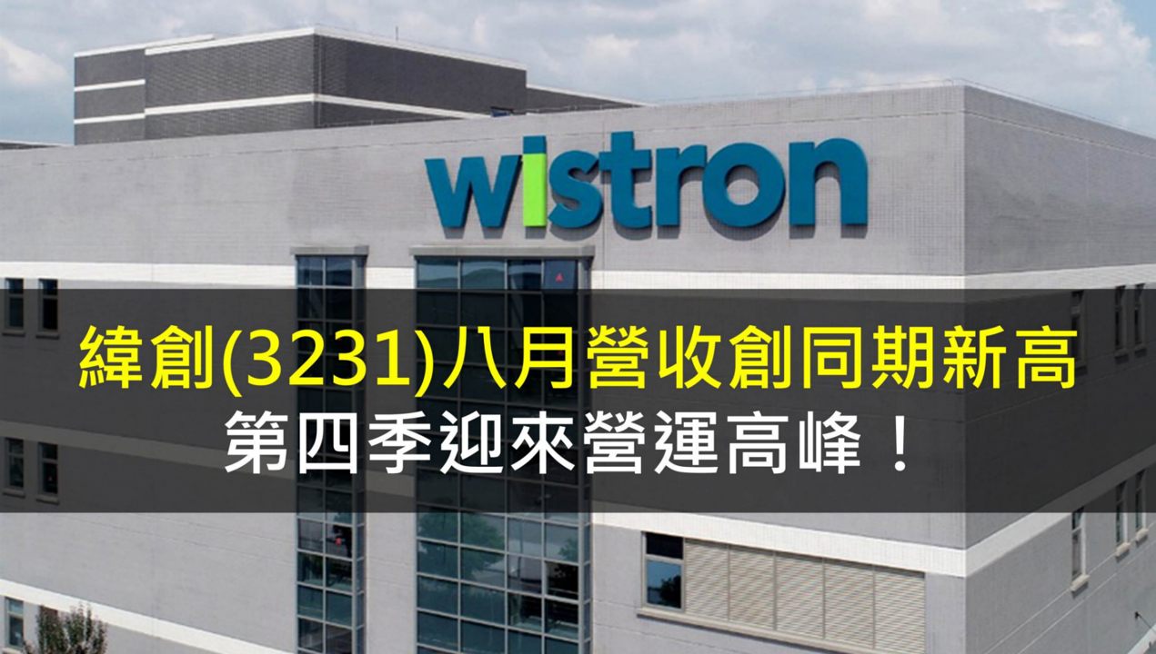 緯創(3231)八月營收創同期新高,第四季迎來營運高峰!