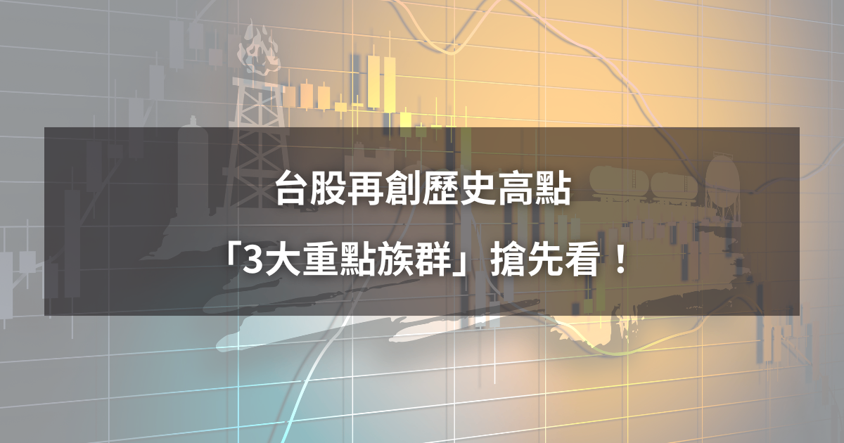 【最新消息】台股再創歷史高點,「3大重點產業」搶先看!