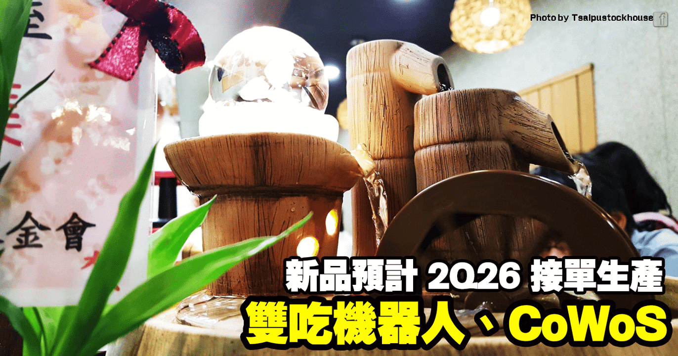 雙吃機器人、CoWoS,新品預計 2Q26 接單生產