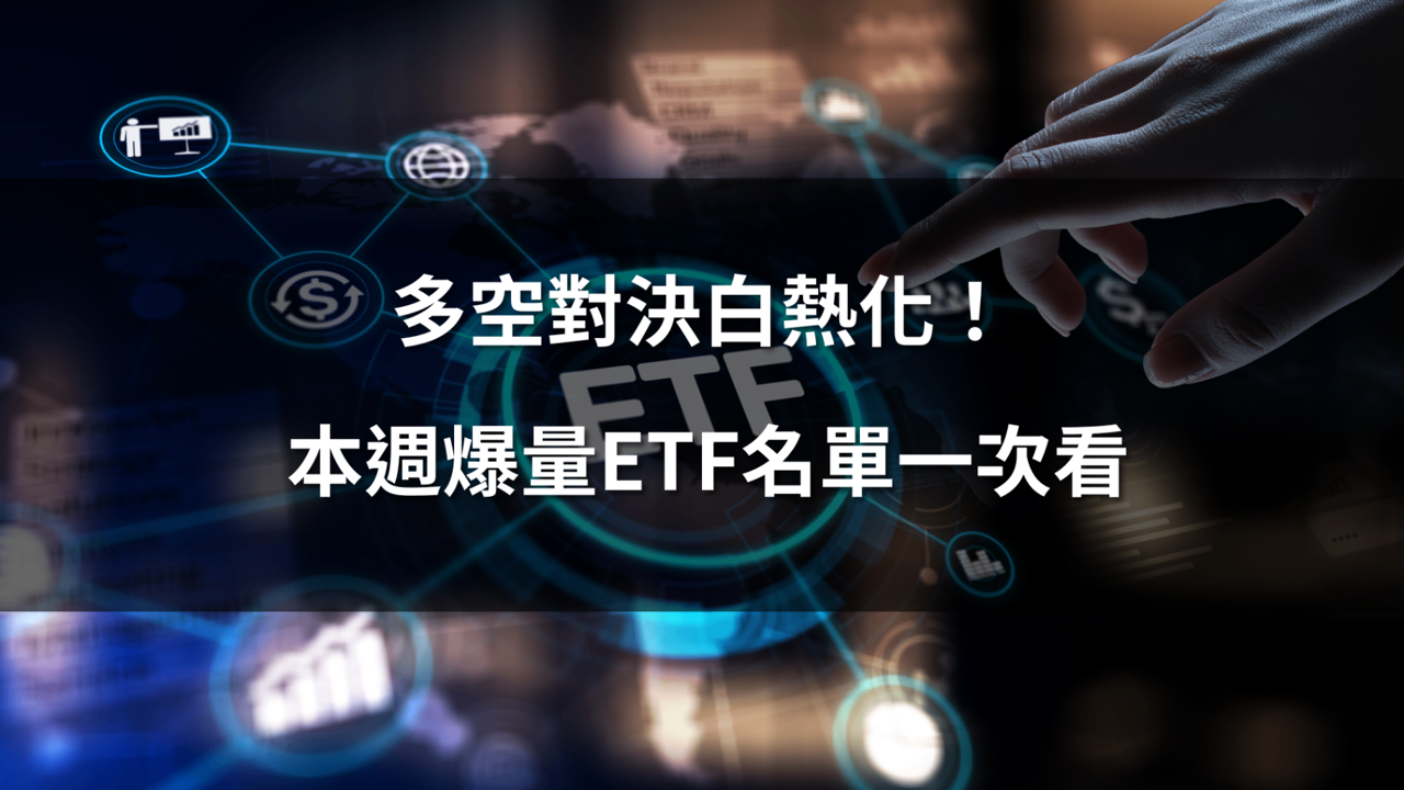 【熱門ETF爆量榜】多空對決白熱化!本週爆量ETF名單一次看