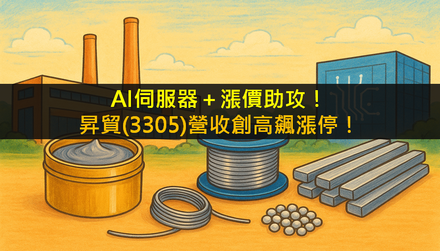 AI伺服器＋漲價助攻！昇貿(3305)營收創高飆漲停！