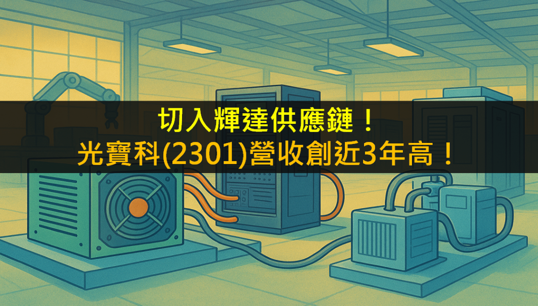 切入輝達供應鏈！光寶科(2301)營收創近3年高！
